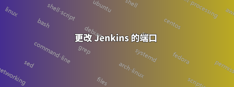 更改 Jenkins 的端口