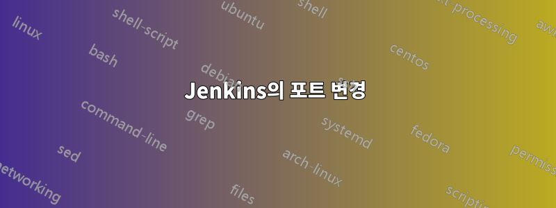 Jenkins의 포트 변경