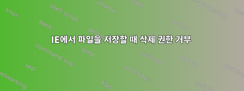 IE에서 파일을 저장할 때 삭제 권한 거부