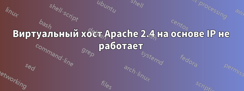 Виртуальный хост Apache 2.4 на основе IP не работает