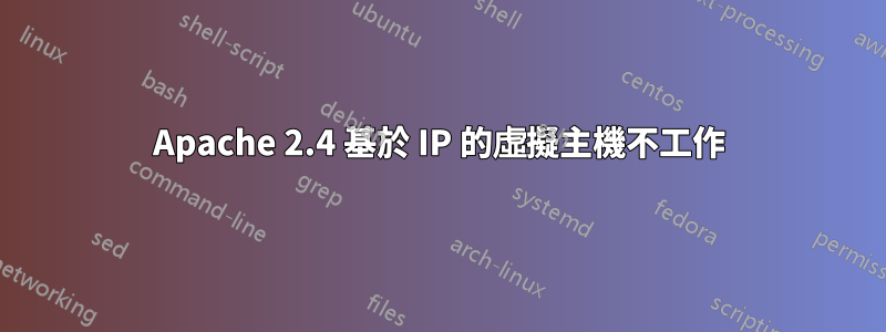 Apache 2.4 基於 IP 的虛擬主機不工作