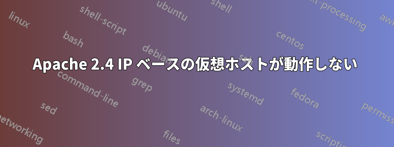 Apache 2.4 IP ベースの仮想ホストが動作しない