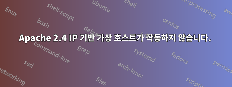 Apache 2.4 IP 기반 가상 호스트가 작동하지 않습니다.