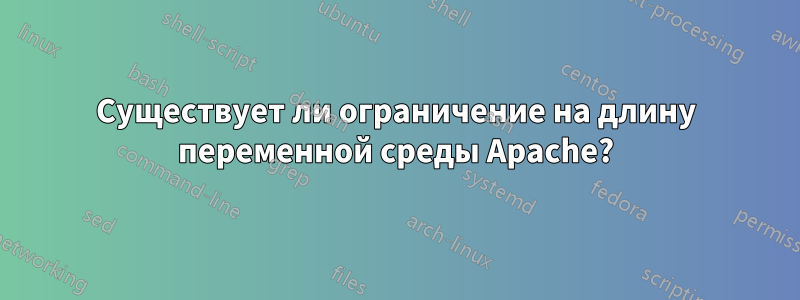 Существует ли ограничение на длину переменной среды Apache?