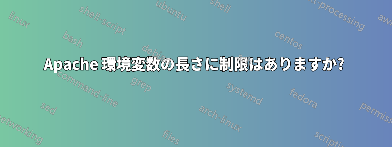 Apache 環境変数の長さに制限はありますか?