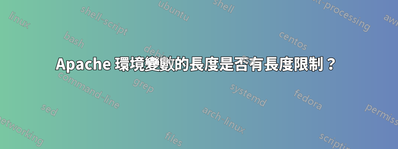 Apache 環境變數的長度是否有長度限制？