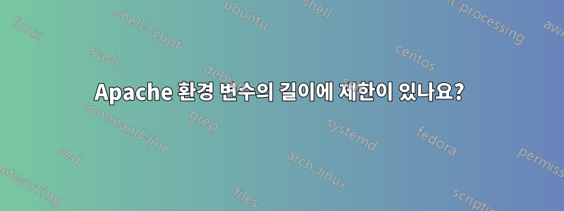 Apache 환경 변수의 길이에 제한이 있나요?