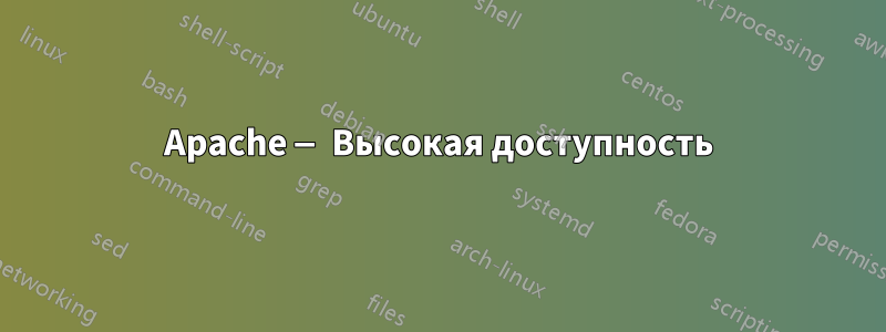 Apache — Высокая доступность