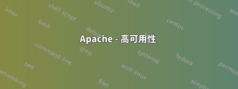 Apache - 高可用性