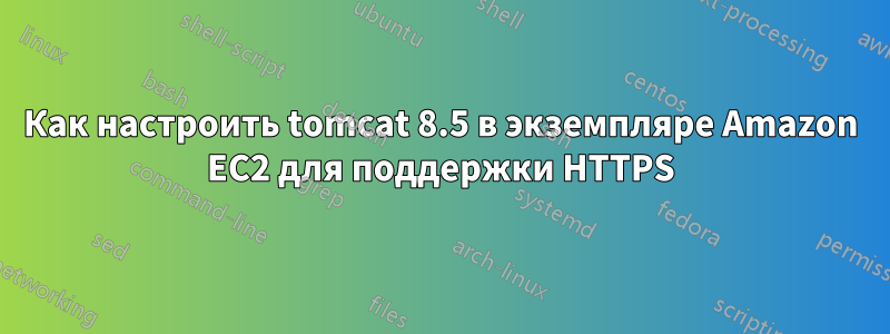 Как настроить tomcat 8.5 в экземпляре Amazon EC2 для поддержки HTTPS