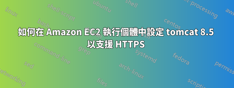 如何在 Amazon EC2 執行個體中設定 tomcat 8.5 以支援 HTTPS