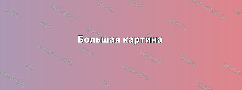 Большая картина