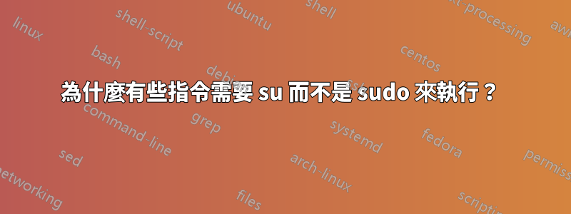 為什麼有些指令​​需要 su 而不是 sudo 來執行？ 