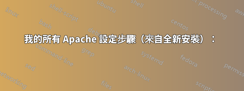 我的所有 Apache 設定步驟（來自全新安裝）：