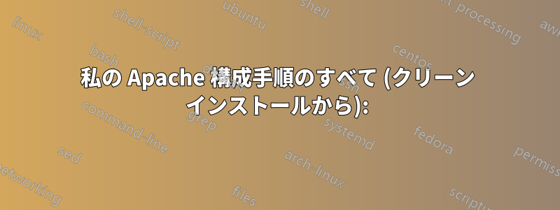 私の Apache 構成手順のすべて (クリーン インストールから):