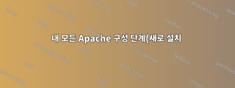 내 모든 Apache 구성 단계(새로 설치):