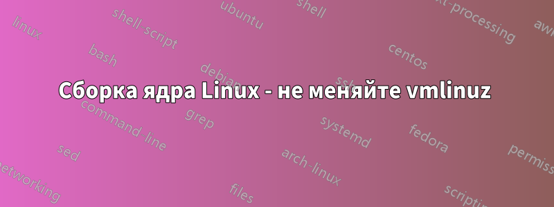 Сборка ядра Linux - не меняйте vmlinuz