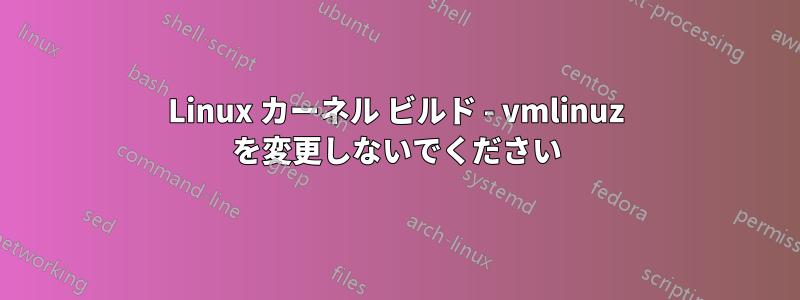 Linux カーネル ビルド - vmlinuz を変更しないでください