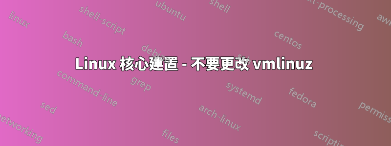 Linux 核心建置 - 不要更改 vmlinuz