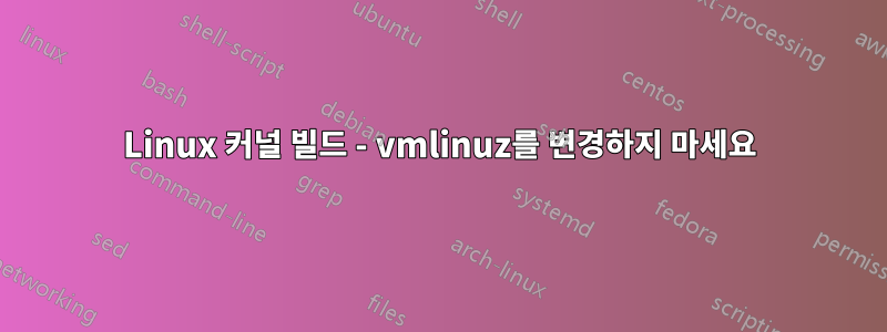 Linux 커널 빌드 - vmlinuz를 변경하지 마세요