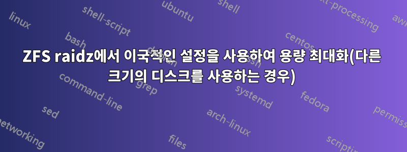 ZFS raidz에서 이국적인 설정을 사용하여 용량 최대화(다른 크기의 디스크를 사용하는 경우)