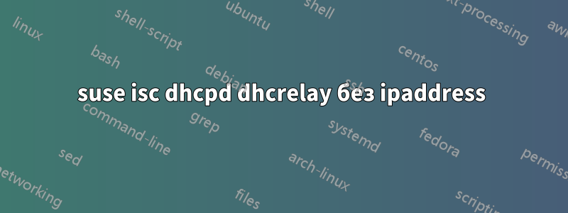 suse isc dhcpd dhcrelay без ipaddress