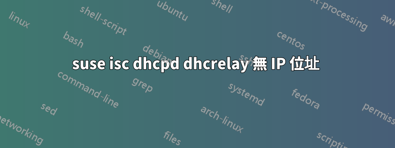 suse isc dhcpd dhcrelay 無 IP 位址