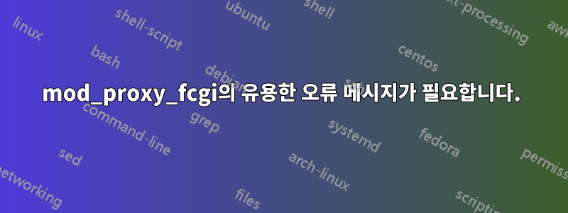 mod_proxy_fcgi의 유용한 오류 메시지가 필요합니다.