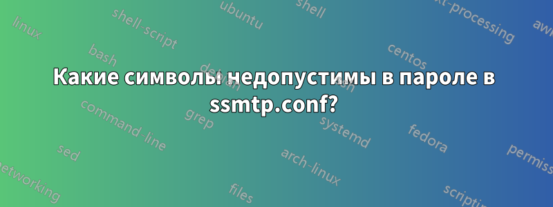 Какие символы недопустимы в пароле в ssmtp.conf?