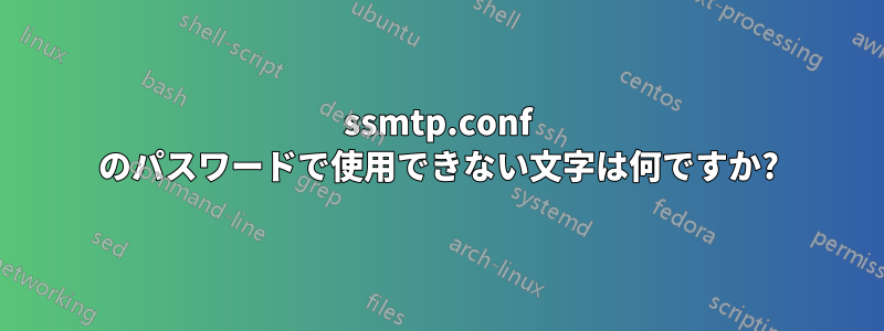 ssmtp.conf のパスワードで使用できない文字は何ですか?