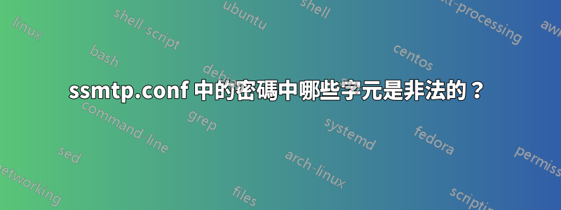 ssmtp.conf 中的密碼中哪些字元是非法的？