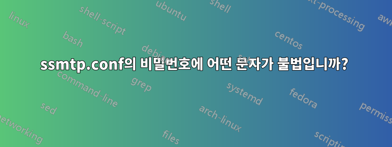 ssmtp.conf의 비밀번호에 어떤 문자가 불법입니까?