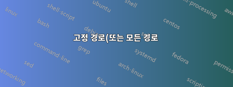 고정 경로(또는 모든 경로) 생성 문제