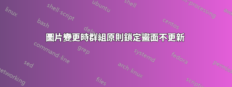 圖片變更時群組原則鎖定畫面不更新