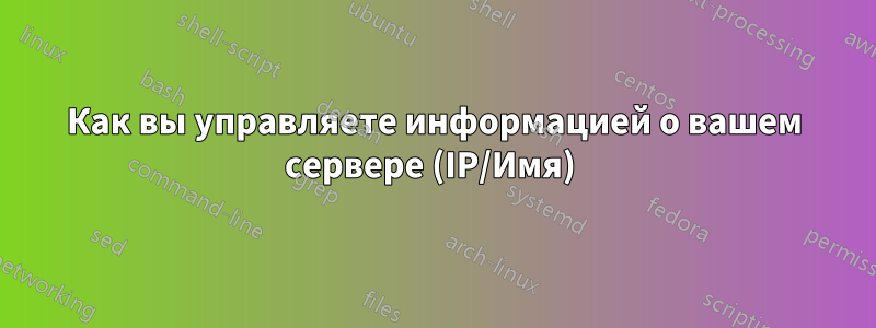 Как вы управляете информацией о вашем сервере (IP/Имя) 