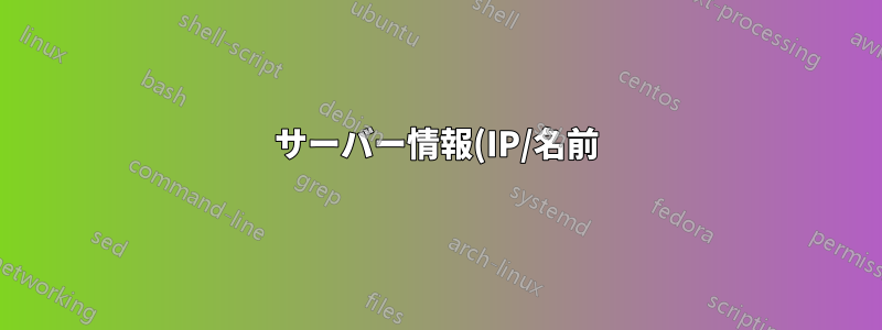 サーバー情報(IP/名前)をどのように管理しますか?