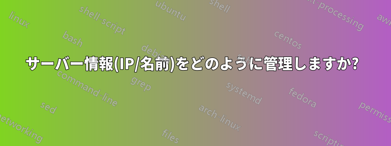 サーバー情報(IP/名前)をどのように管理しますか? 