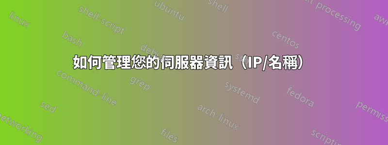 如何管理您的伺服器資訊（IP/名稱）