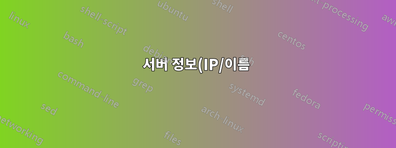 서버 정보(IP/이름)를 어떻게 관리하나요?