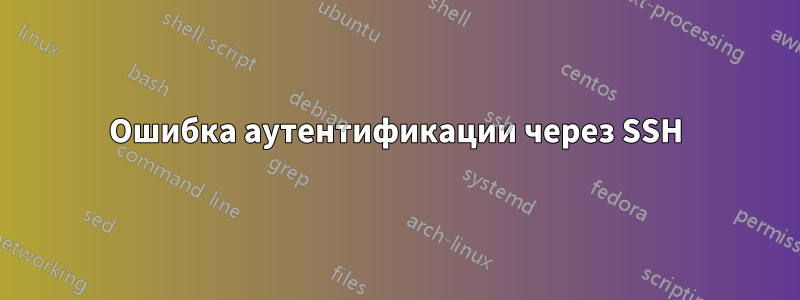 Ошибка аутентификации через SSH