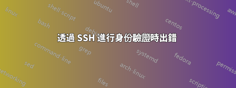 透過 SSH 進行身份驗證時出錯