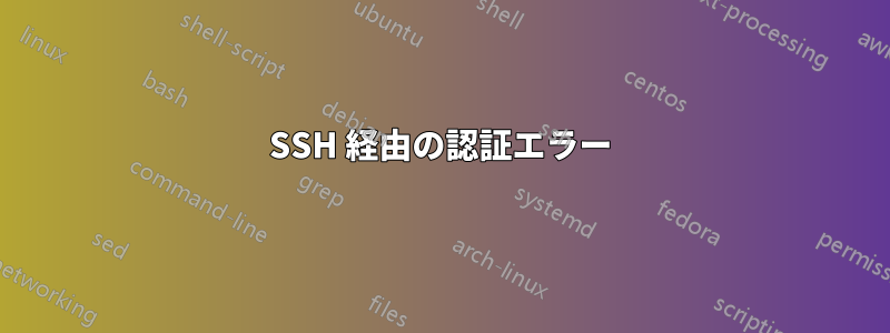 SSH 経由の認証エラー