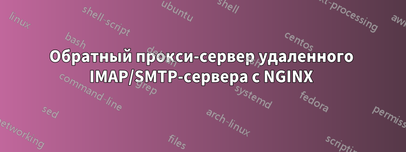 Обратный прокси-сервер удаленного IMAP/SMTP-сервера с NGINX