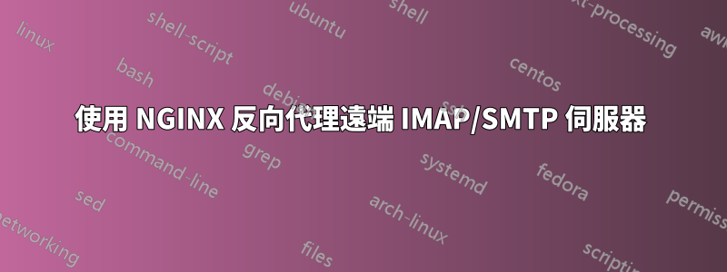 使用 NGINX 反向代理遠端 IMAP/SMTP 伺服器