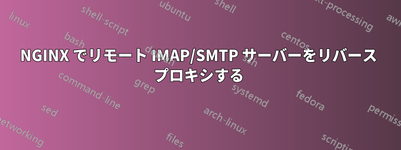 NGINX でリモート IMAP/SMTP サーバーをリバース プロキシする