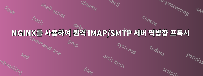 NGINX를 사용하여 원격 IMAP/SMTP 서버 역방향 프록시