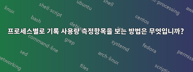 프로세스별로 기록 사용량 측정항목을 보는 방법은 무엇입니까?