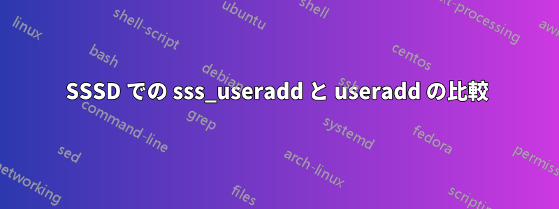 SSSD での sss_useradd と useradd の比較