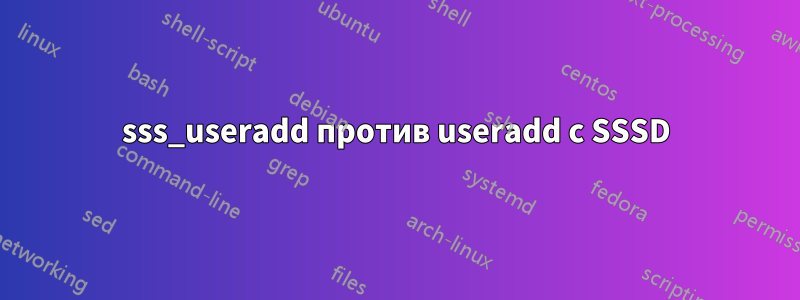 sss_useradd против useradd с SSSD