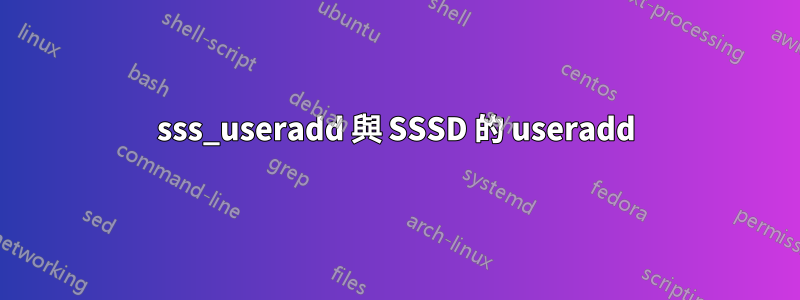 sss_useradd 與 SSSD 的 useradd